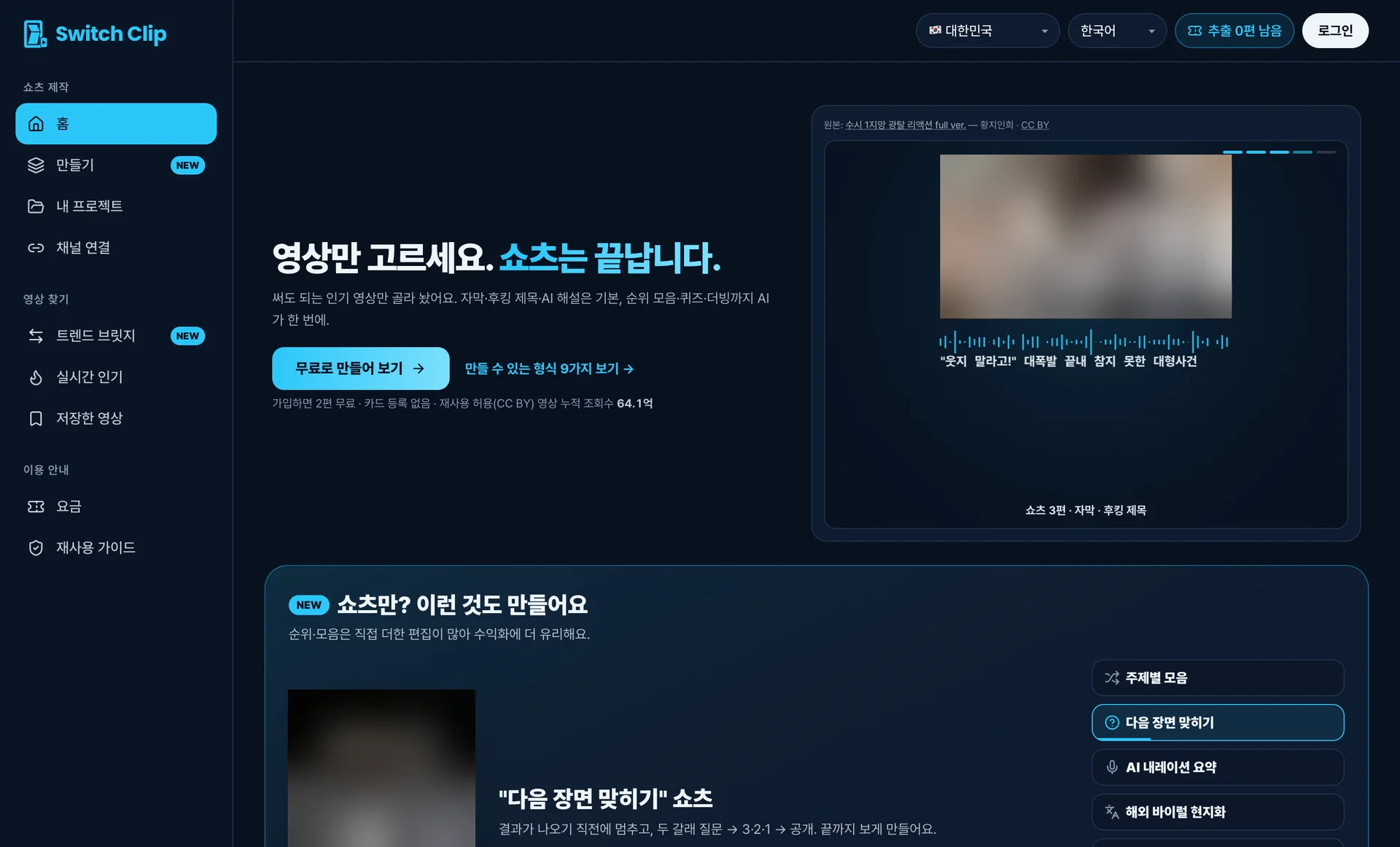 SwitchClip 첫 화면: 영상만 고르면 쇼츠가 끝난다는 문구, 무료로 만들어 보기 버튼, 형식 아홉 가지 메뉴