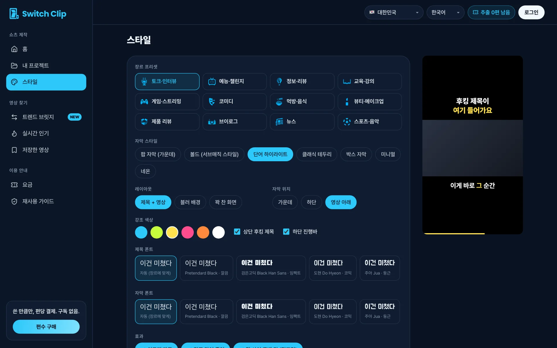 SwitchClip 스타일 화면 — 장르 프리셋과 자막 스타일, 세로 쇼츠 미리보기