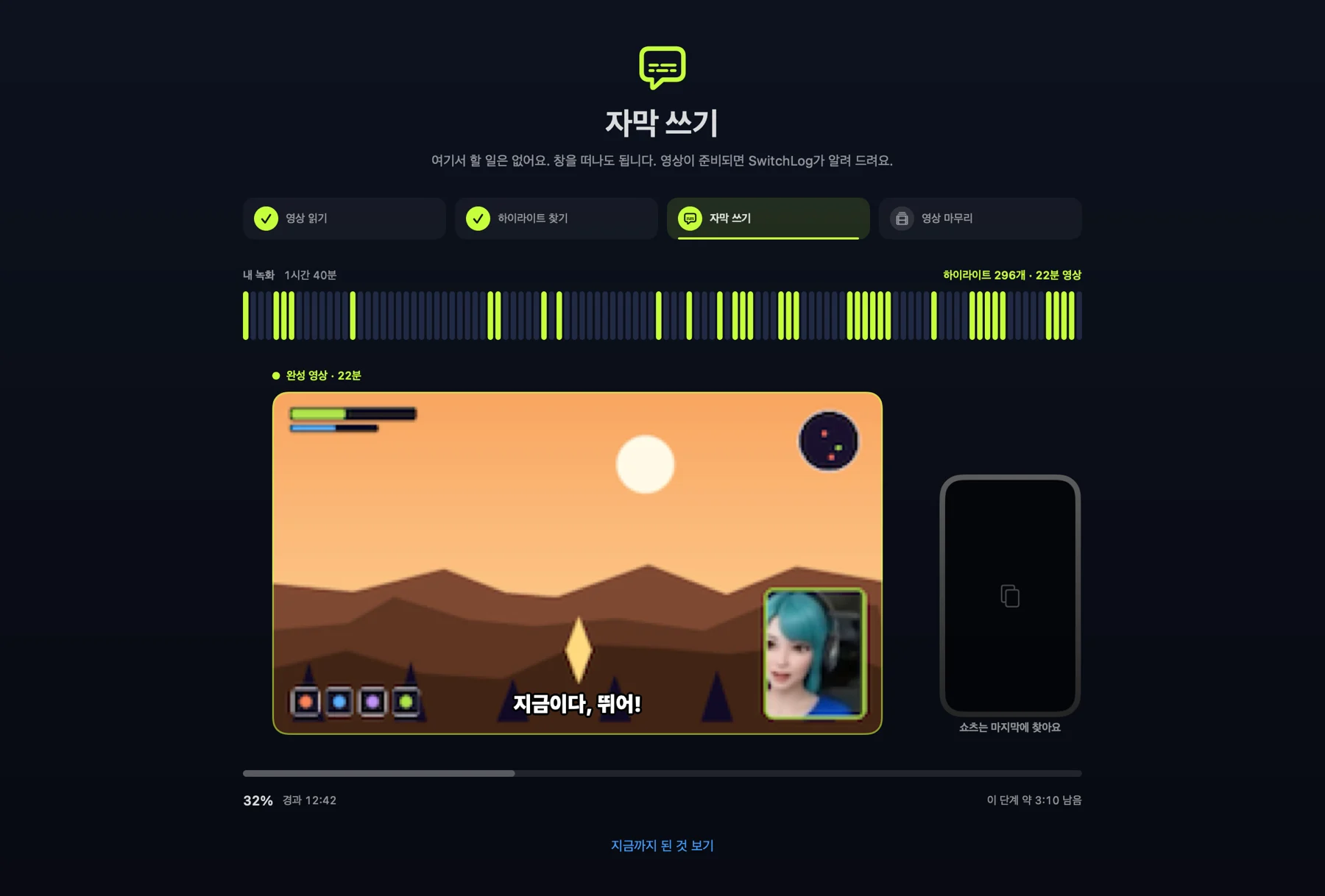 SwitchLog가 영상을 만드는 중인 화면 — ‘여기서 할 일은 없어요. 창을 떠나도 됩니다’ 안내, 네 단계, 찾아낸 순간에 불이 들어온 녹화 막대, 자막이 써지는 완성 영상