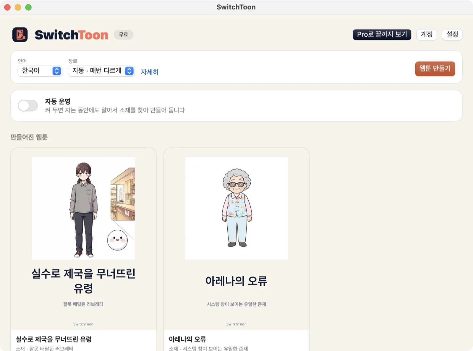 SwitchToon Mac 앱 화면 — 웹툰 만들기 버튼과 만들어진 웹툰 목록