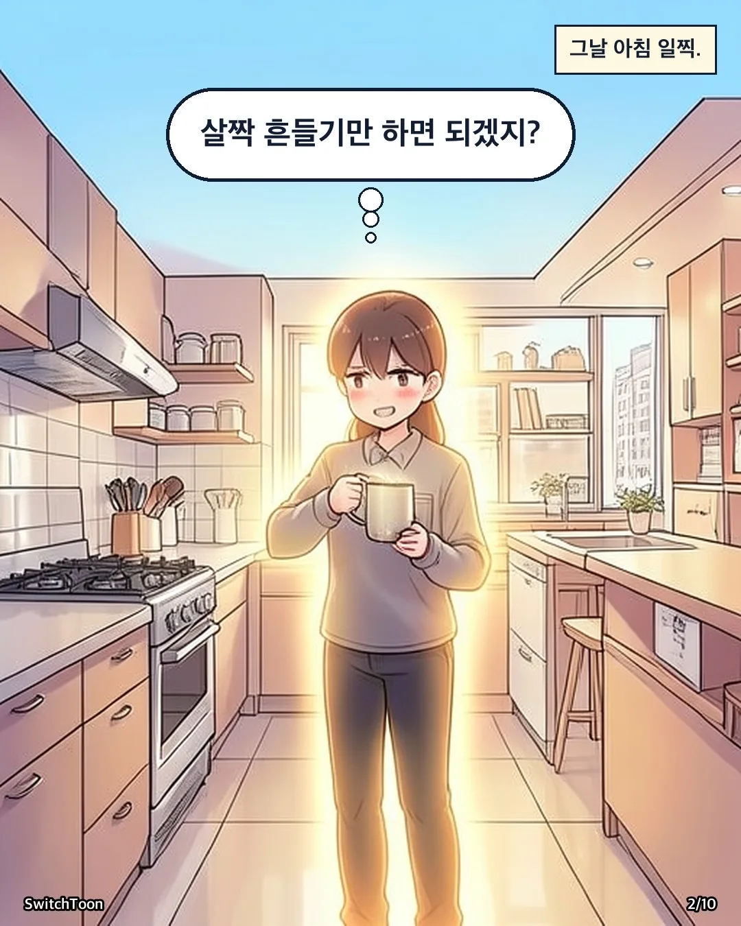 SwitchToon으로 만든 웹툰 컷 2